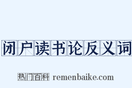 闭户读书论反义词是什么意思的图片